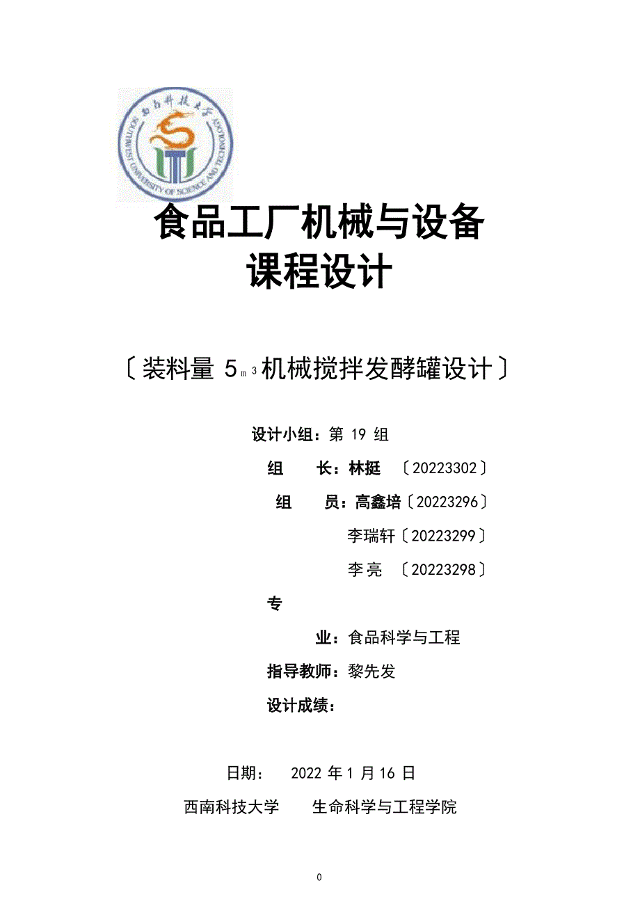 发酵搅拌罐设计_第1页