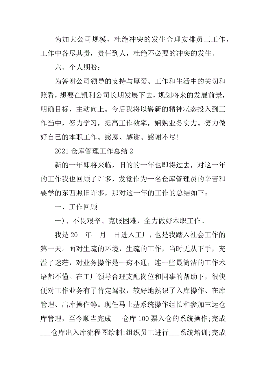 2021仓库管理工作总结汇编_第3页