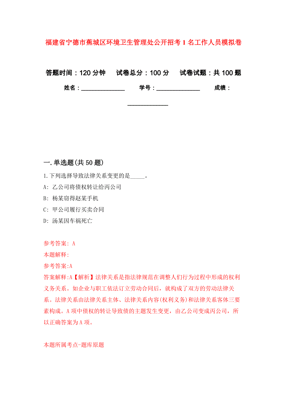 福建省宁德市蕉城区环境卫生管理处公开招考1名工作人员押题卷5_第1页