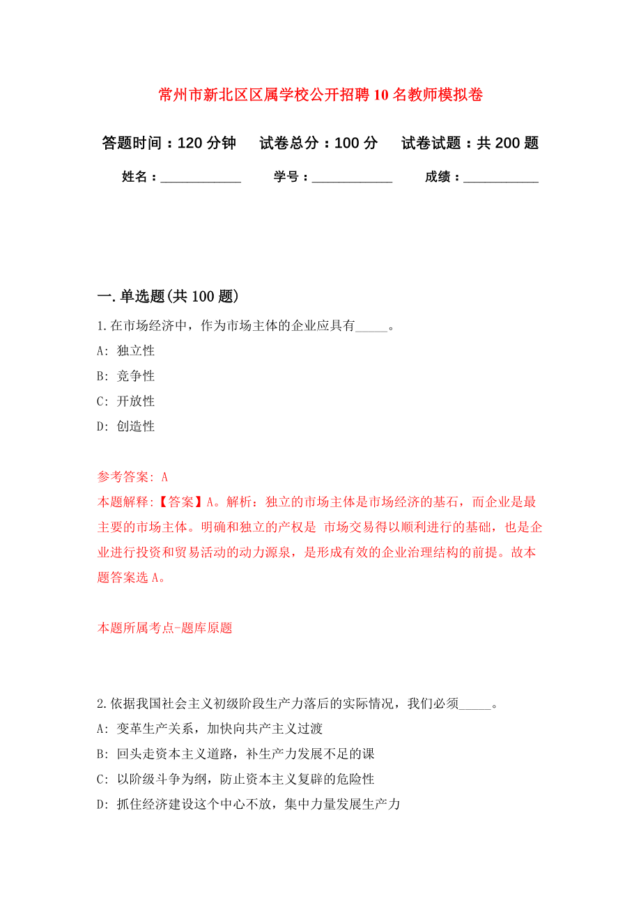 常州市新北区区属学校公开招聘10名教师强化训练卷（第8卷）_第1页