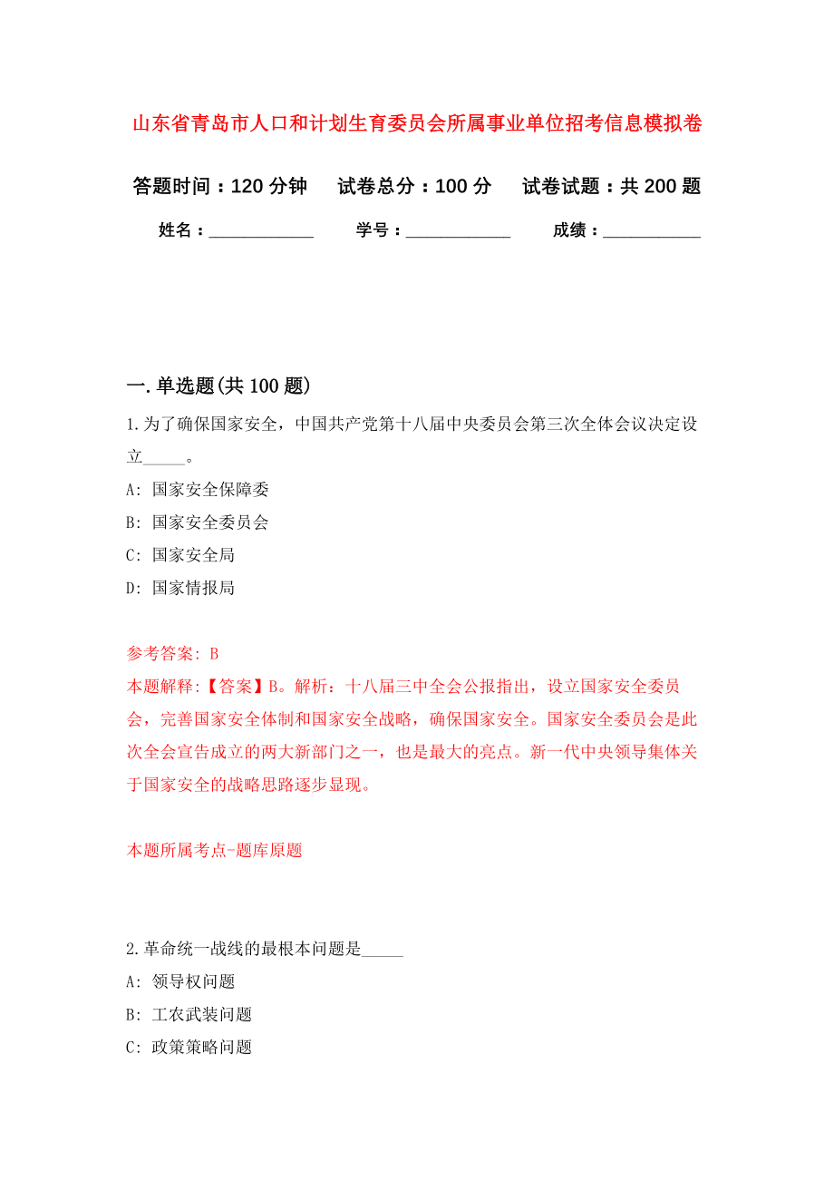 山东省青岛市人口和计划生育委员会所属事业单位招考信息强化卷（第4次）_第1页