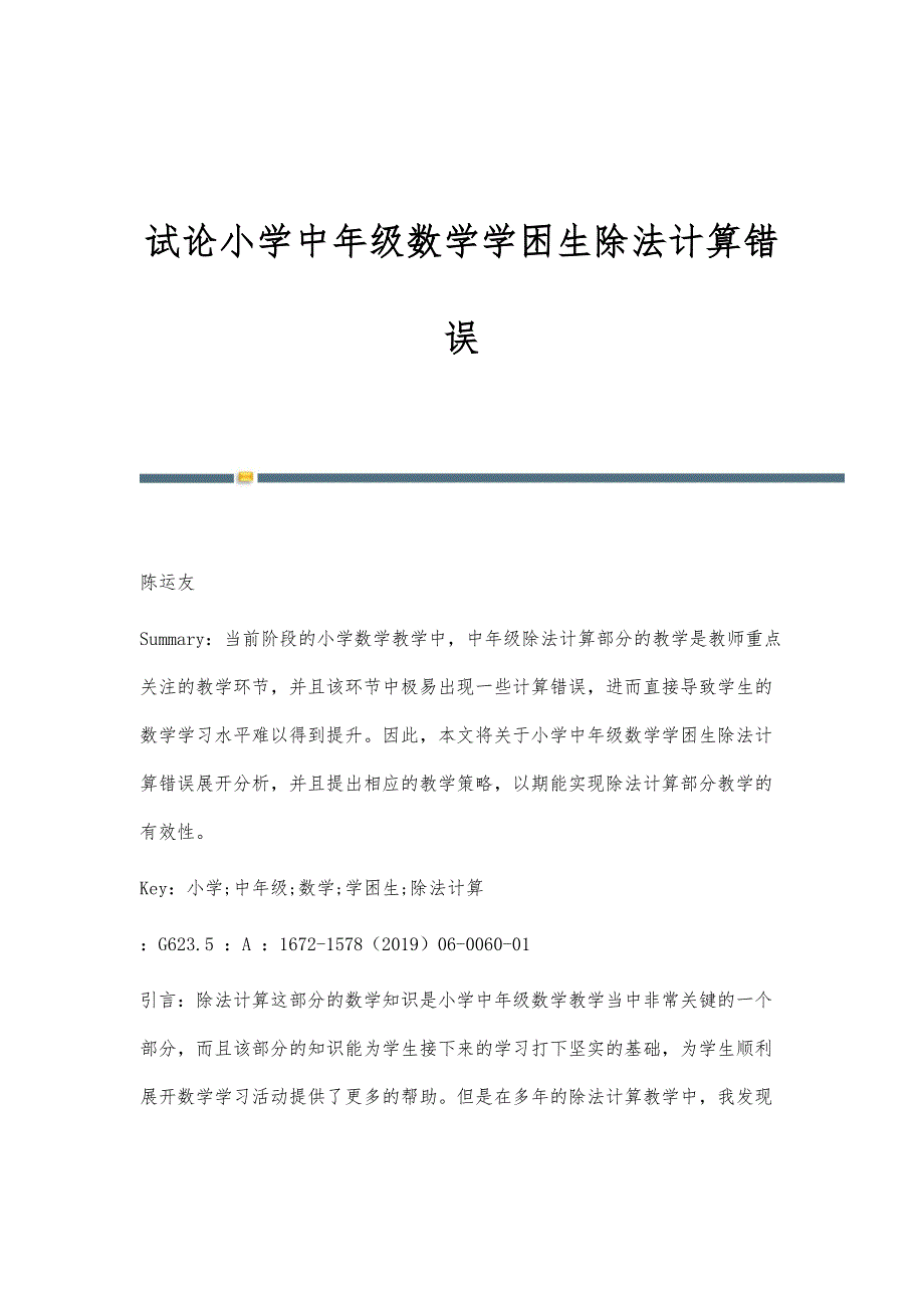试论小学中年级数学学困生除法计算错误_第1页