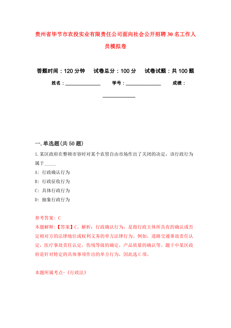 贵州省毕节市农投实业有限责任公司面向社会公开招聘30名工作人员押题卷8_第1页