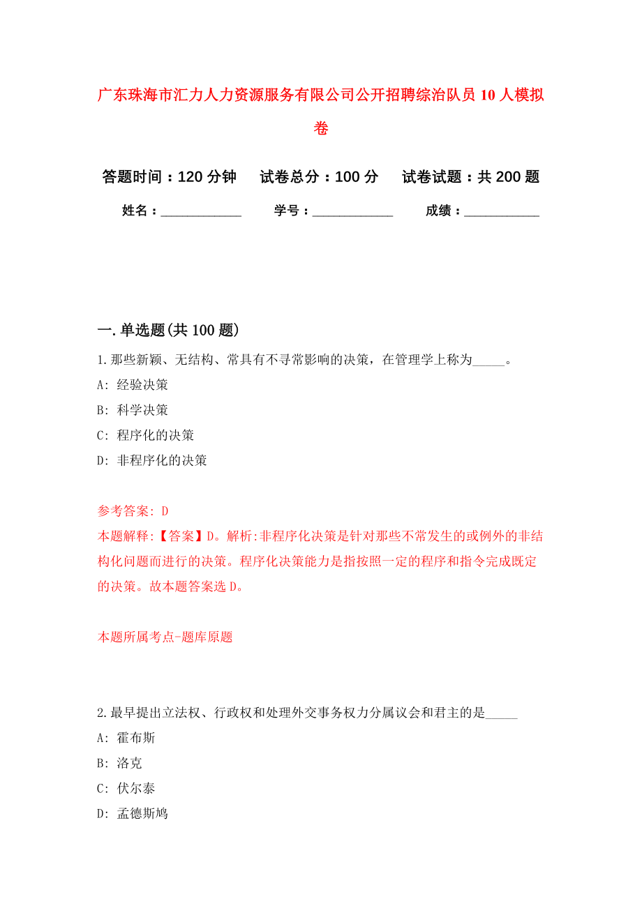 广东珠海市汇力人力资源服务有限公司公开招聘综治队员10人强化卷（第1次）_第1页