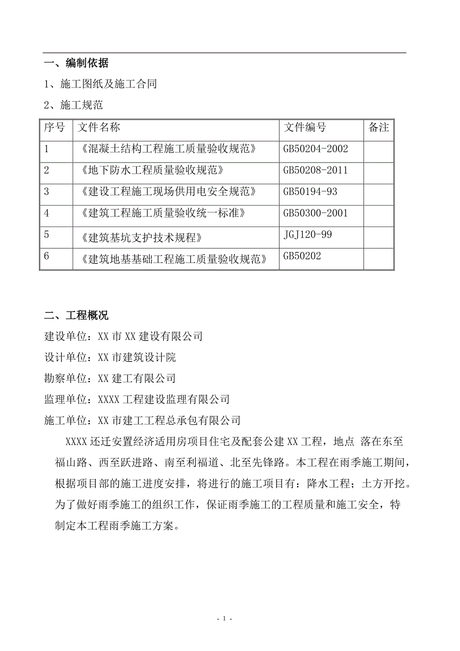 村民还迁安置经济适用房项目雨季施工方案_第4页