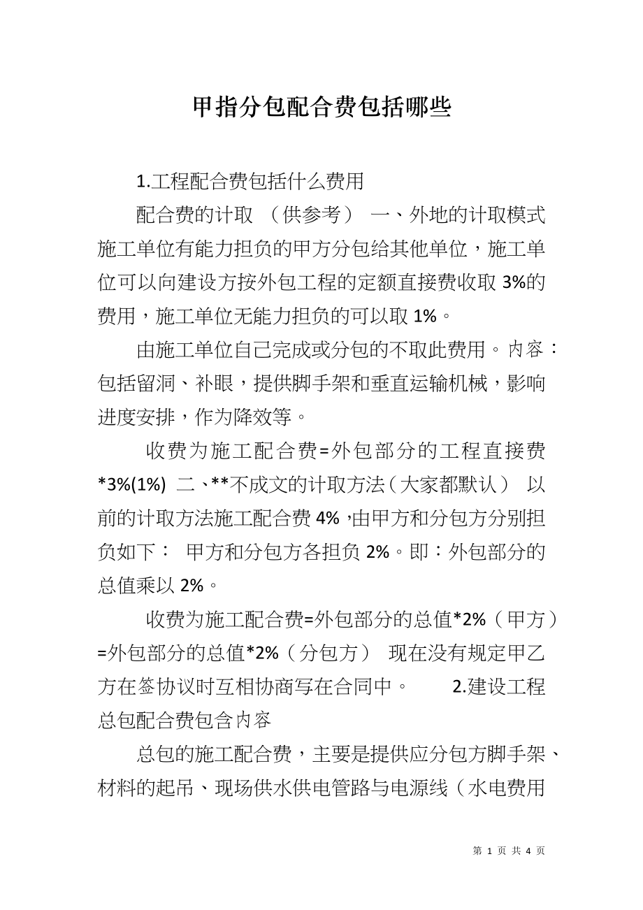 甲指分包配合费包括哪些_第1页