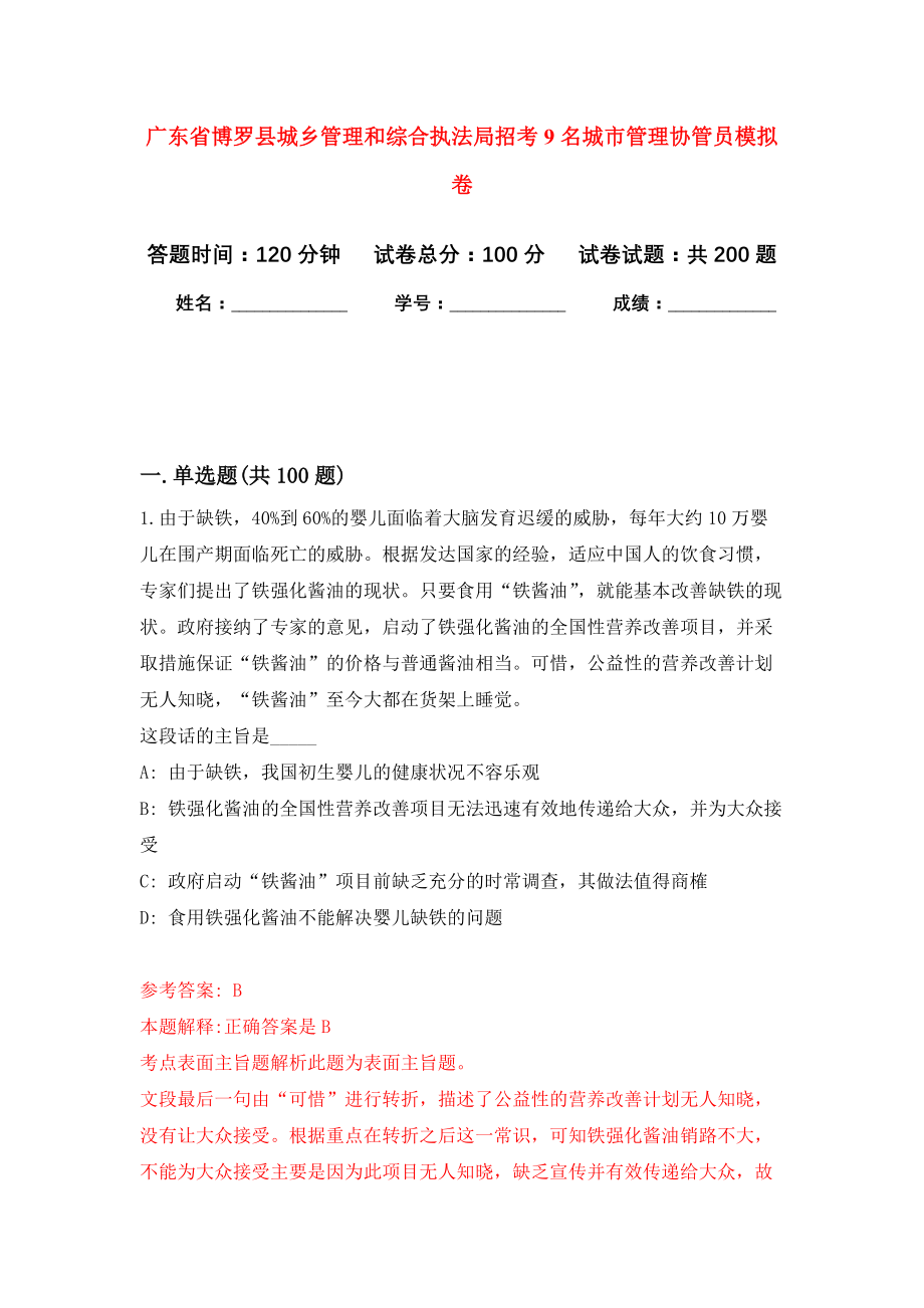 广东省博罗县城乡管理和综合执法局招考9名城市管理协管员强化训练卷（第9卷）_第1页