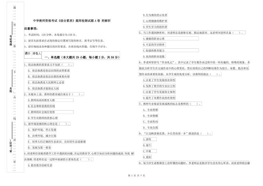 中学教师资格考试《综合素质》题库检测试题A卷 附解析_第1页