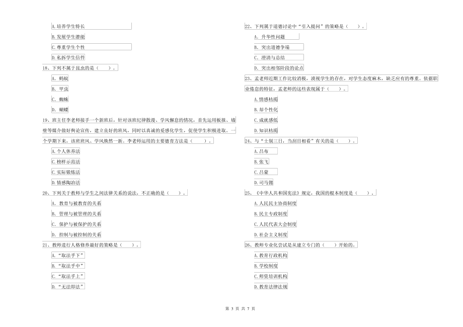 中学教师资格考试《综合素质》题库检测试题A卷 附解析_第3页