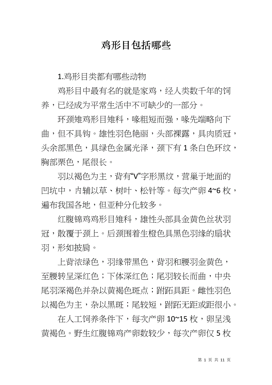 鸡形目包括哪些_第1页