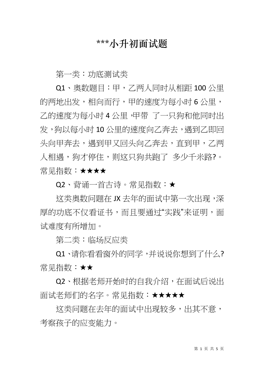 ---小升初面试题_第1页