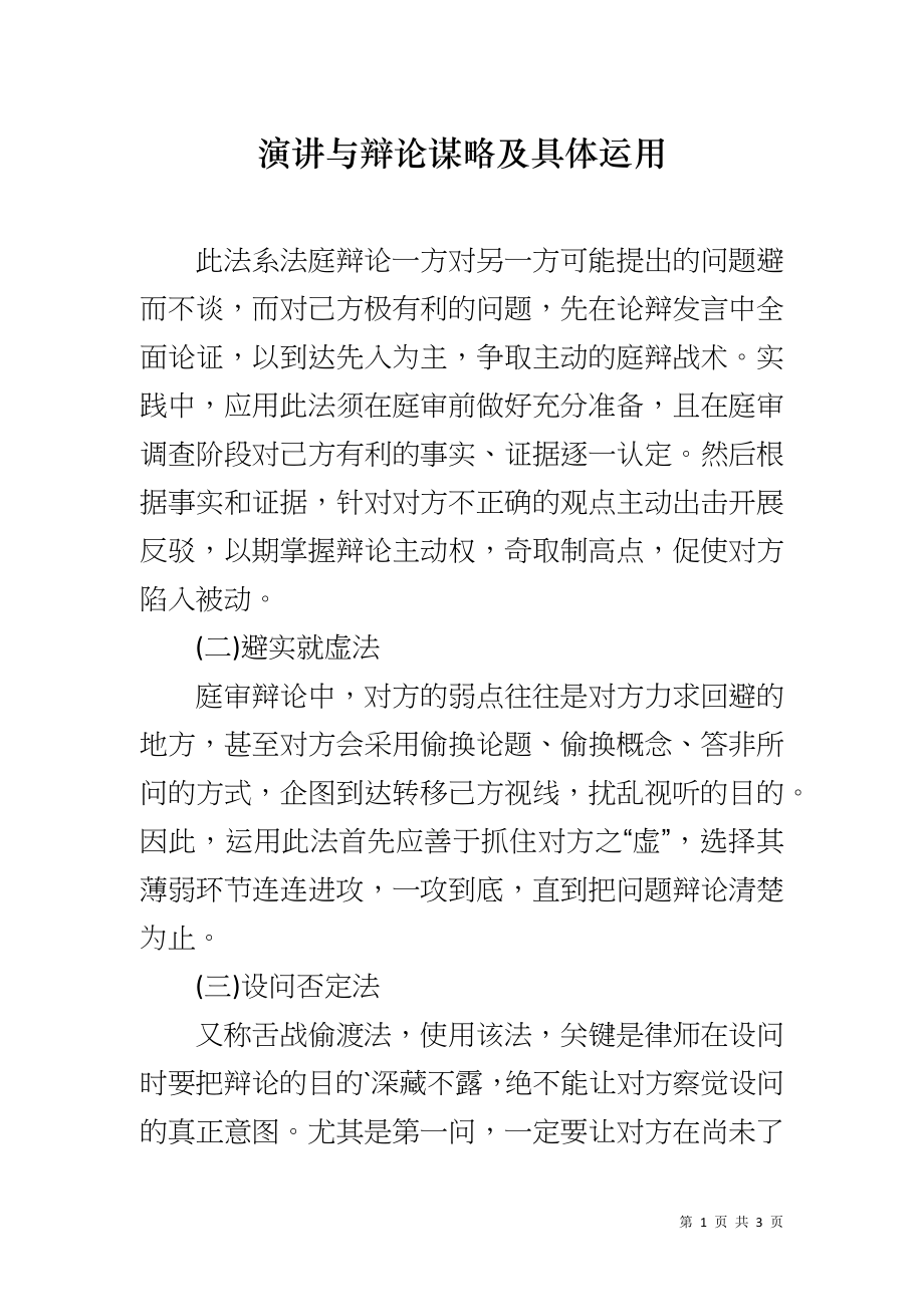 演讲与辩论谋略及具体运用_第1页