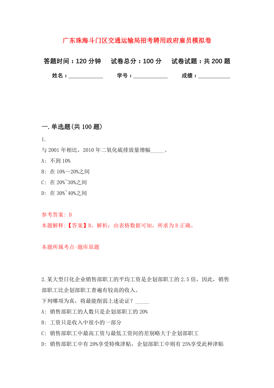 广东珠海斗门区交通运输局招考聘用政府雇员强化训练卷0_第1页