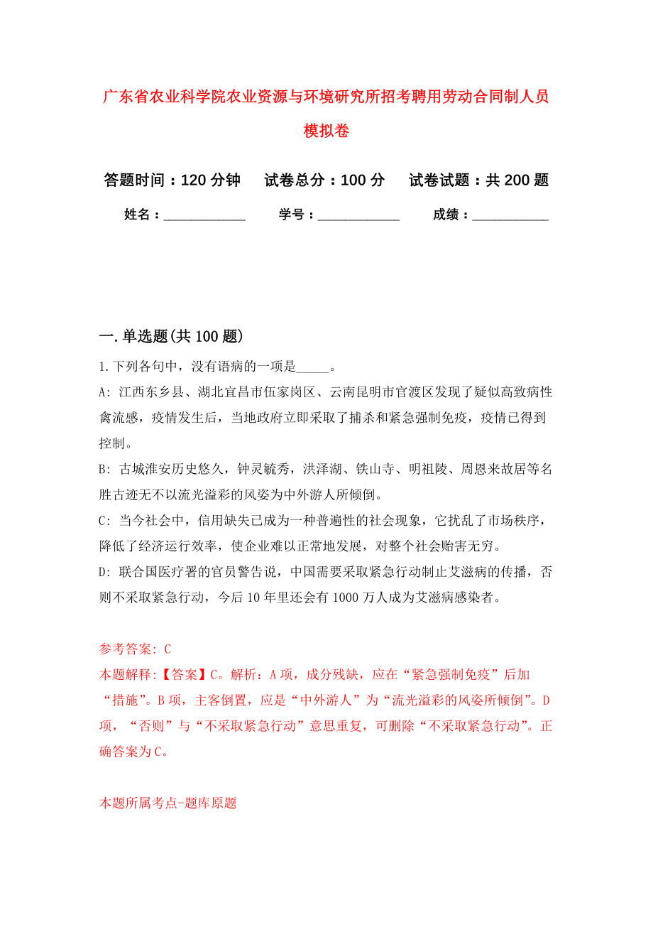 广东省农业科学院农业资源与环境研究所招考聘用劳动合同制人员强化训练卷（第9卷）_第1页