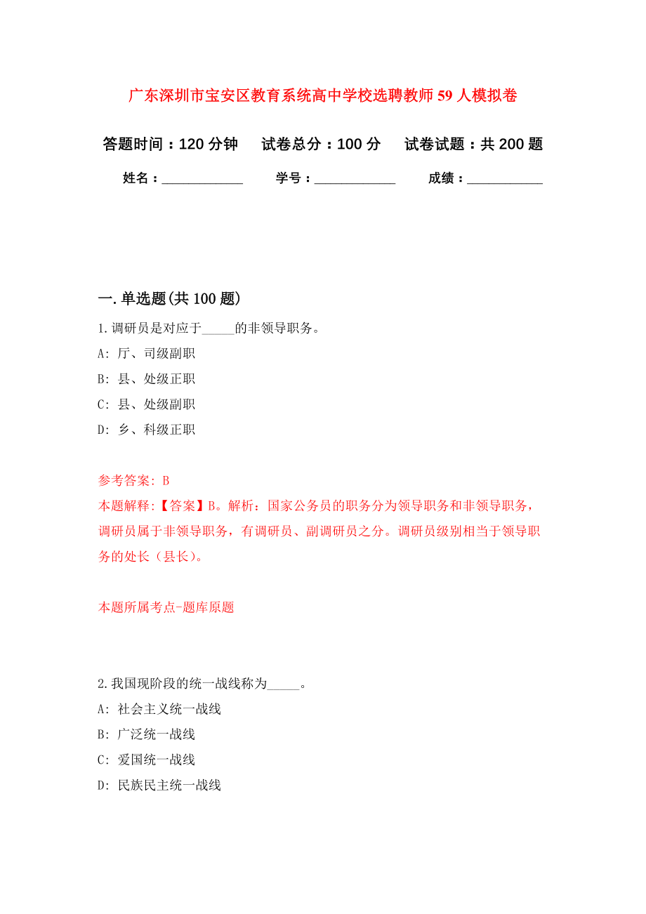 广东深圳市宝安区教育系统高中学校选聘教师59人强化卷（第6次）_第1页