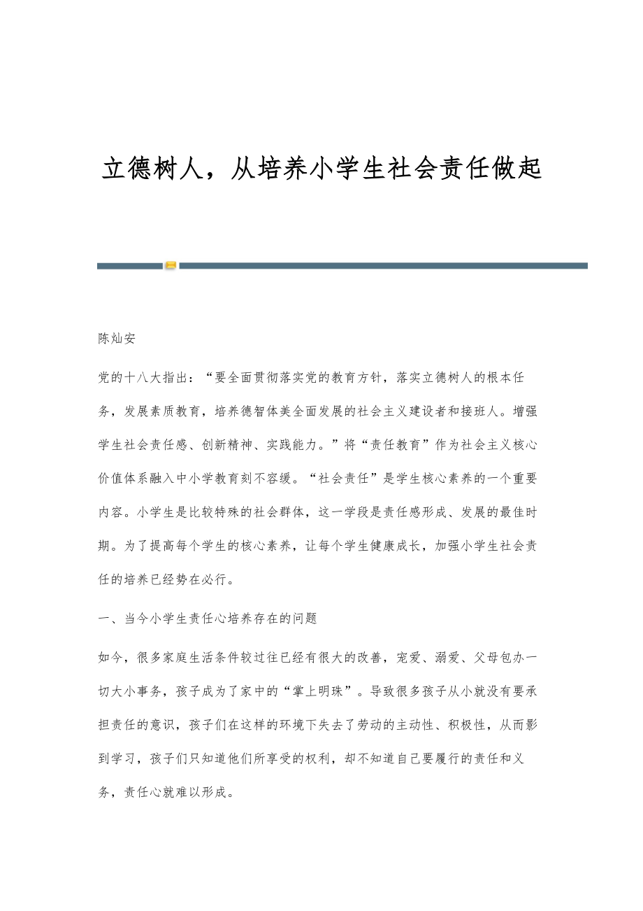 立德树人从培养小学生社会责任做起_第1页