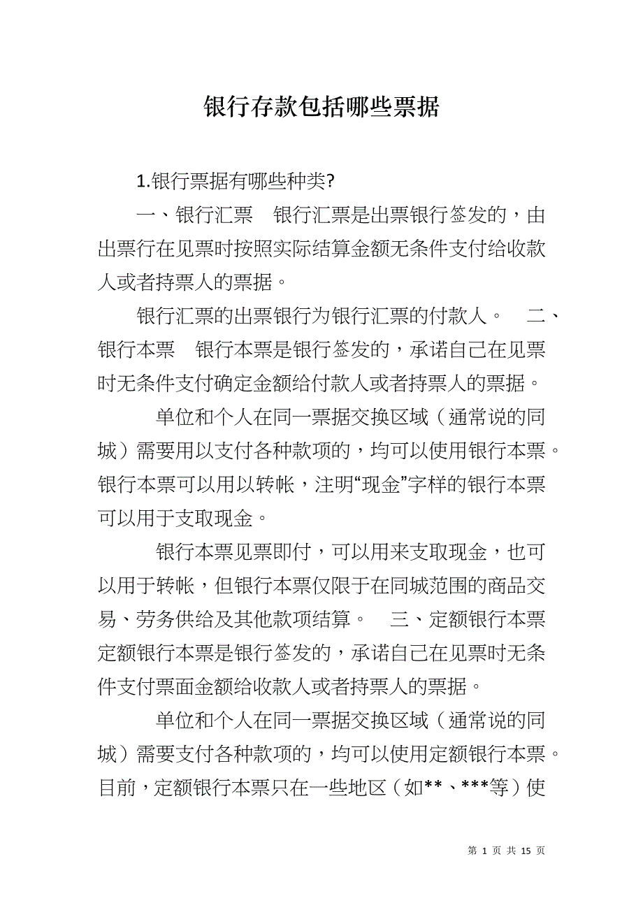 银行存款包括哪些票据_第1页