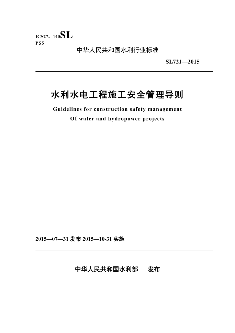 SL水利水电工程施工安全管理导则_第1页