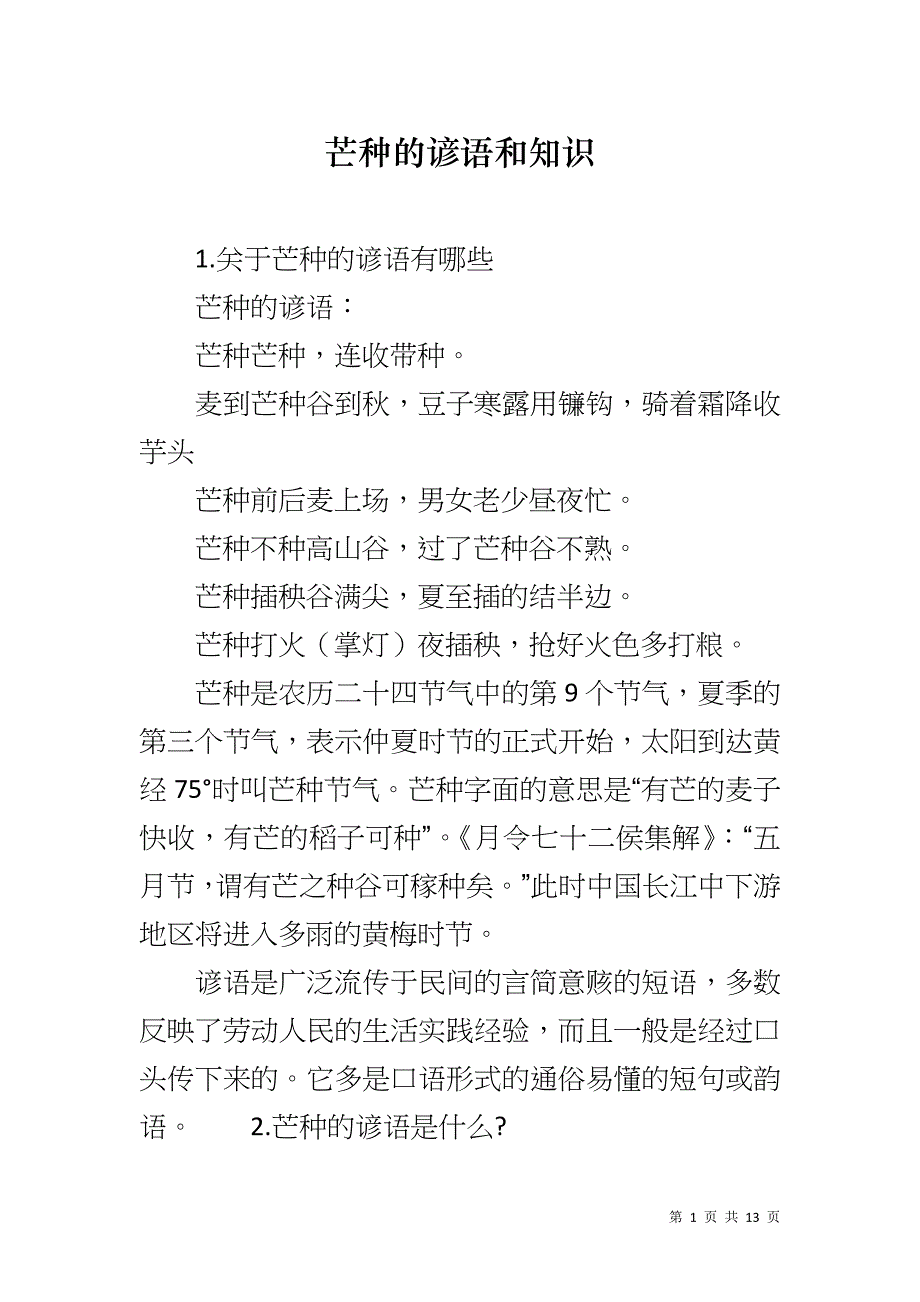 芒种的谚语和知识_第1页