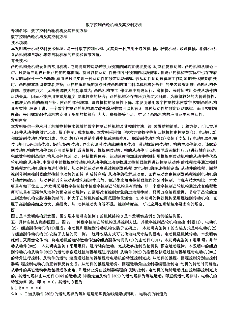 数字控制凸轮机构及其控制方法_第1页