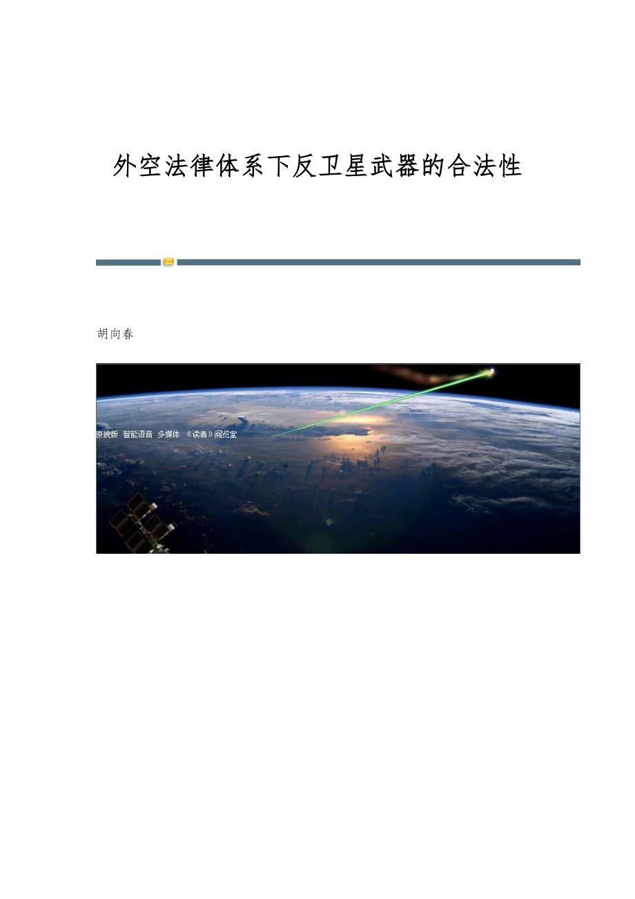 外空法律体系下反卫星武器的合法性_第1页