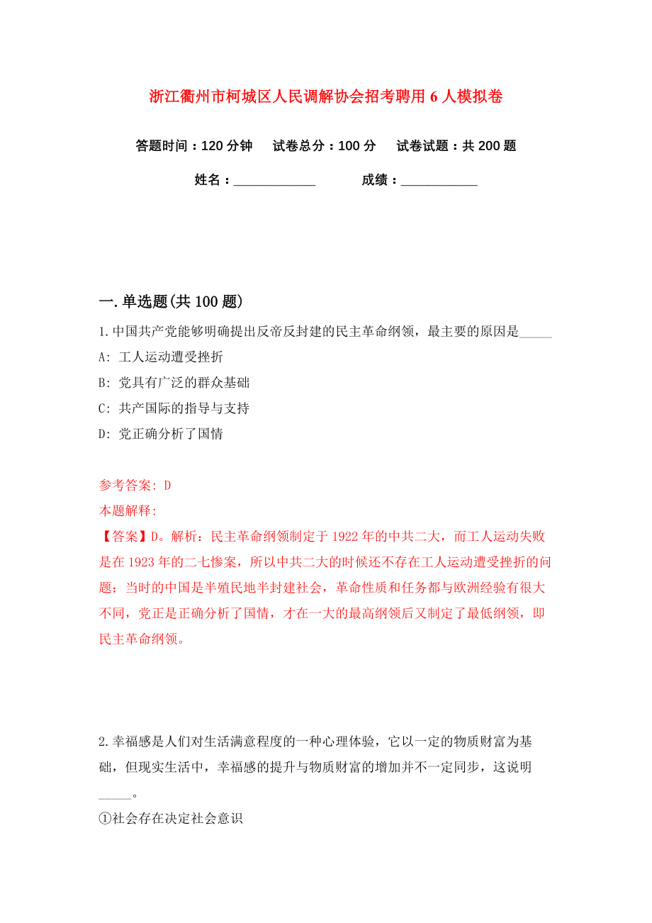 浙江衢州市柯城区人民调解协会招考聘用6人练习训练卷（第8卷）_第1页