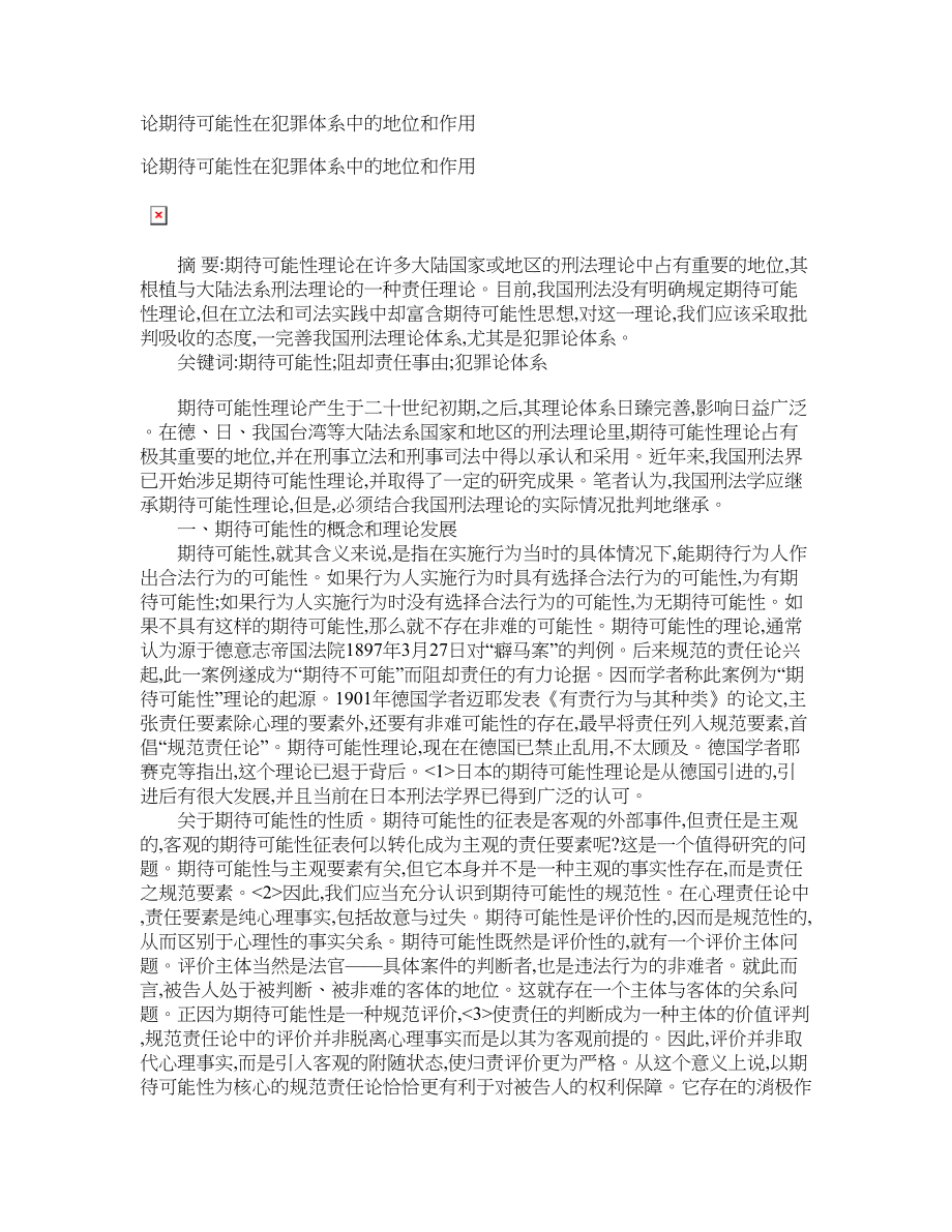 论期待可能性在犯罪体系中的地位和作用_第1页