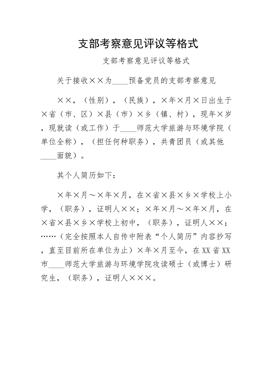 支部考察意见评议等格式拟稿_第1页