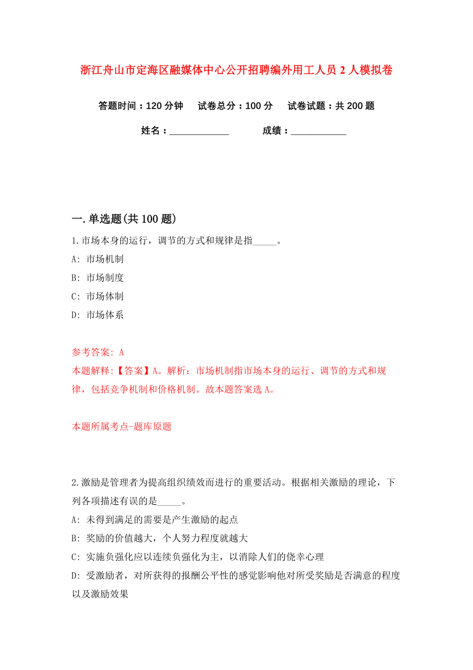 浙江舟山市定海区融媒体中心公开招聘编外用工人员2人练习训练卷（第4卷）_第1页