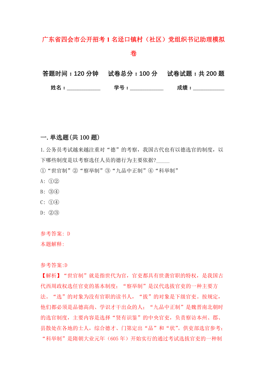 广东省四会市公开招考1名迳口镇村（社区）党组织书记助理强化训练卷（第0卷）_第1页