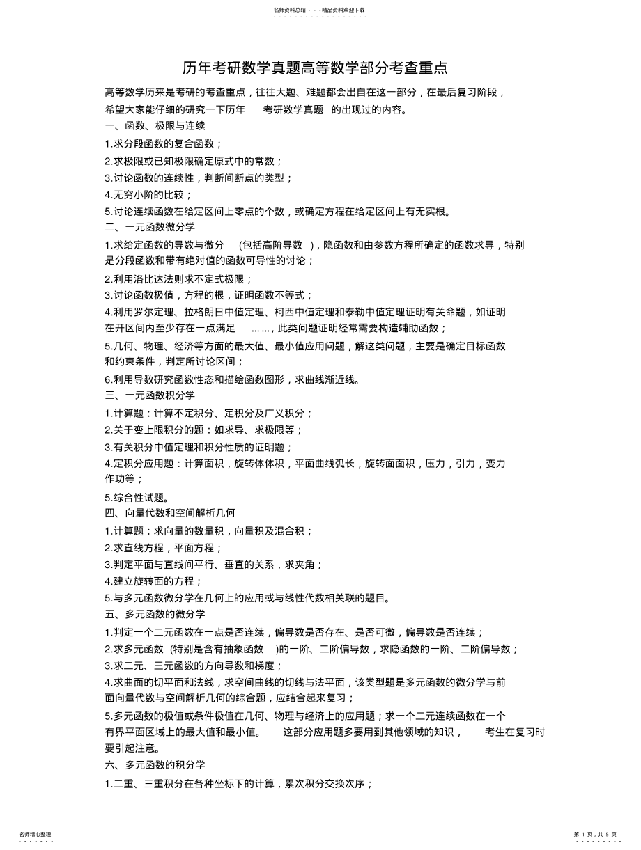 2022年2022年历年考研数学真题考查重点_第1页