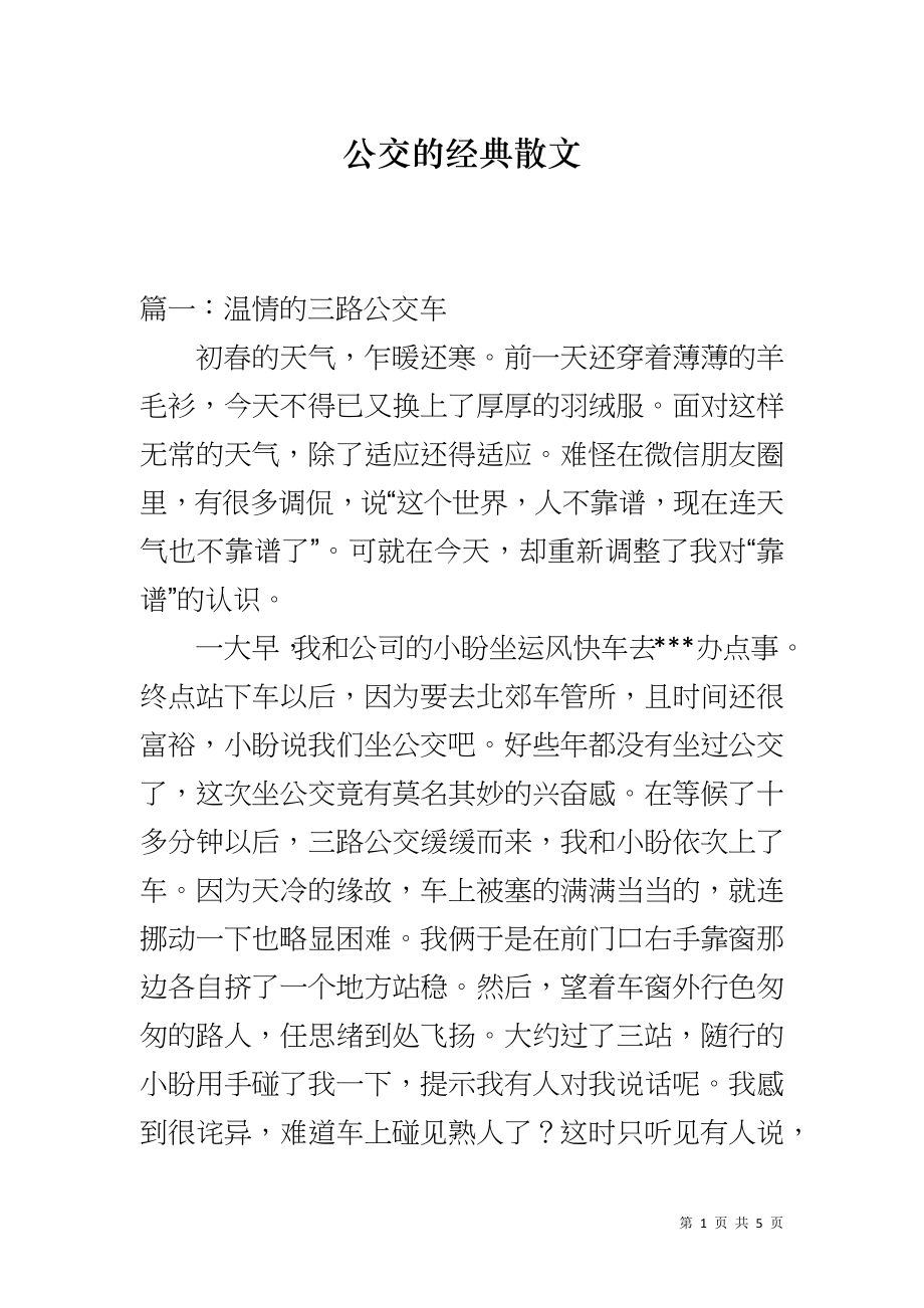 公交的经典散文_第1页