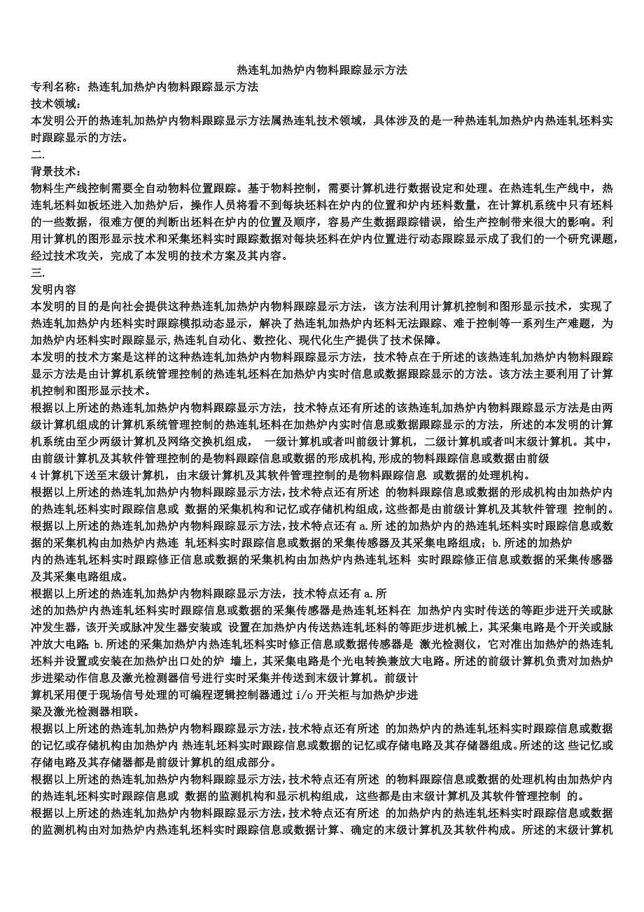 热连轧加热炉内物料跟踪显示方法_第1页