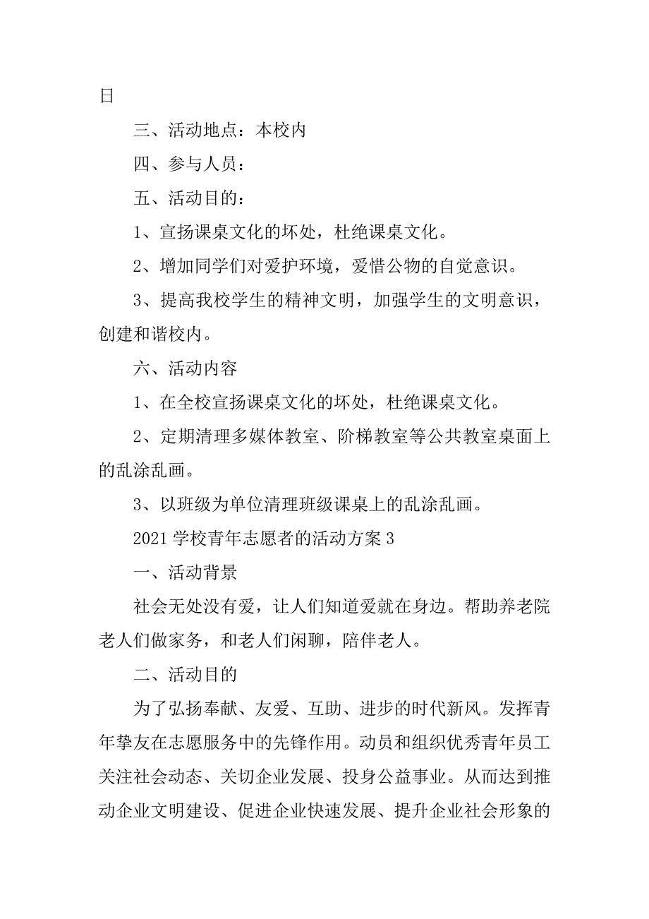 2021学校青年志愿者的活动方案范例_第3页