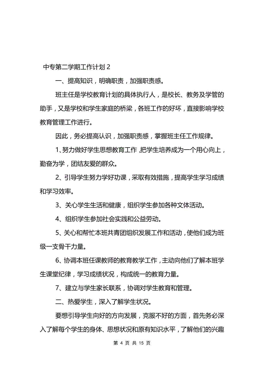 中专第二学期工作计划_第4页