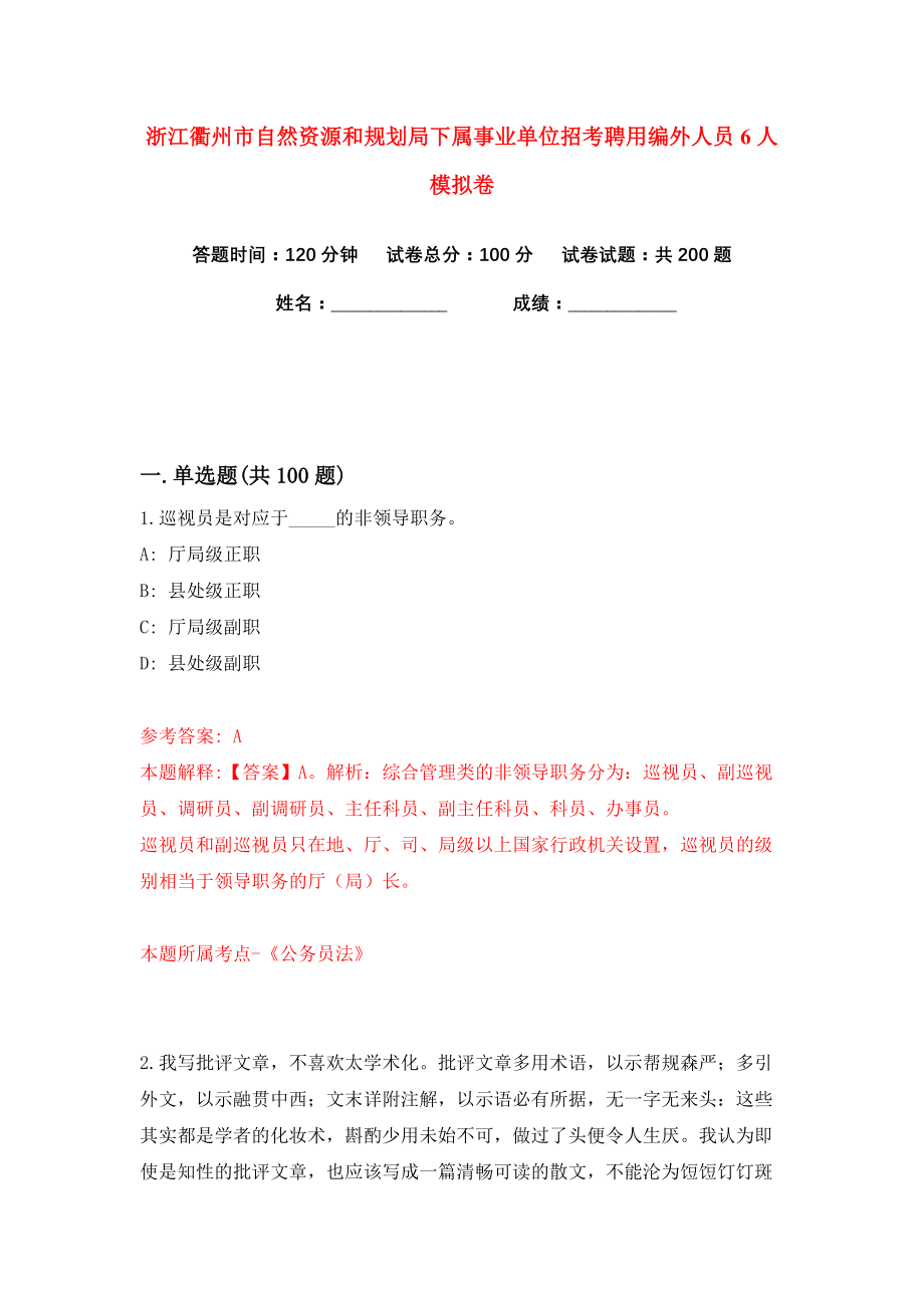 浙江衢州市自然资源和规划局下属事业单位招考聘用编外人员6人练习训练卷（第0卷）_第1页