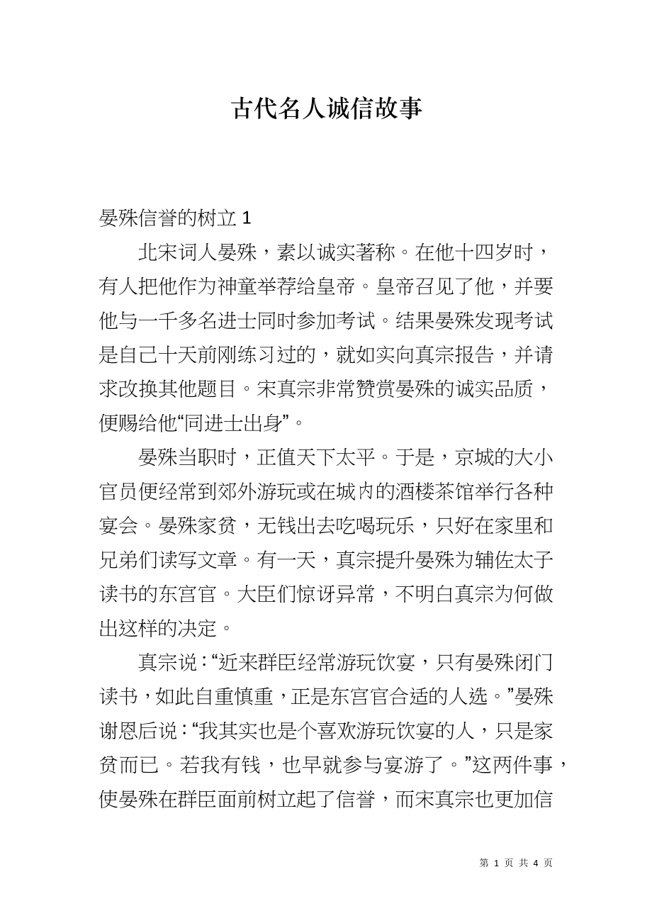 古代名人诚信故事_第1页