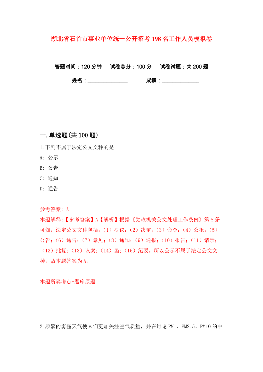湖北省石首市事业单位统一公开招考198名工作人员练习训练卷（第1卷）_第1页