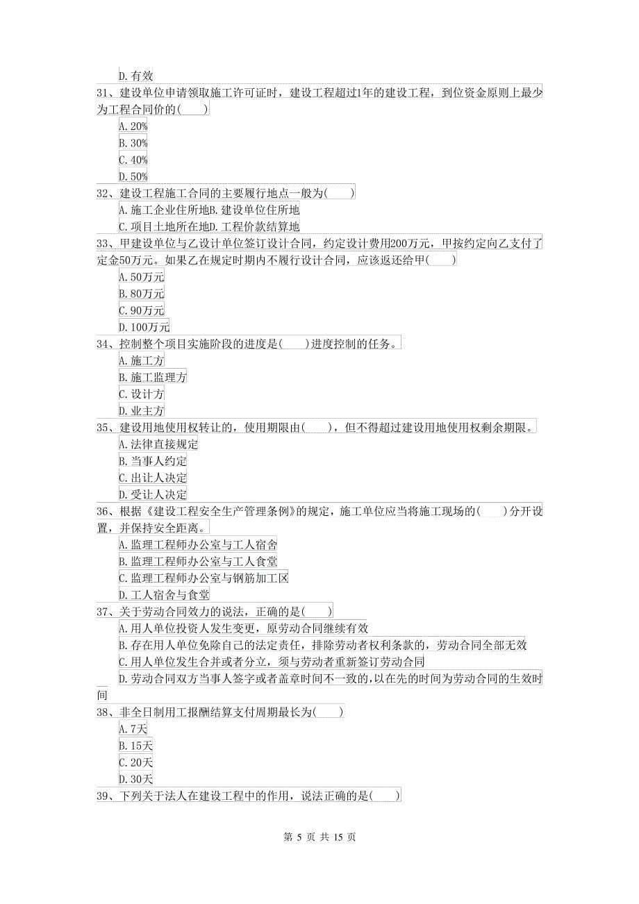 二级建造师《建设工程法规及相关知识》考前练习C卷(附解析)_第5页