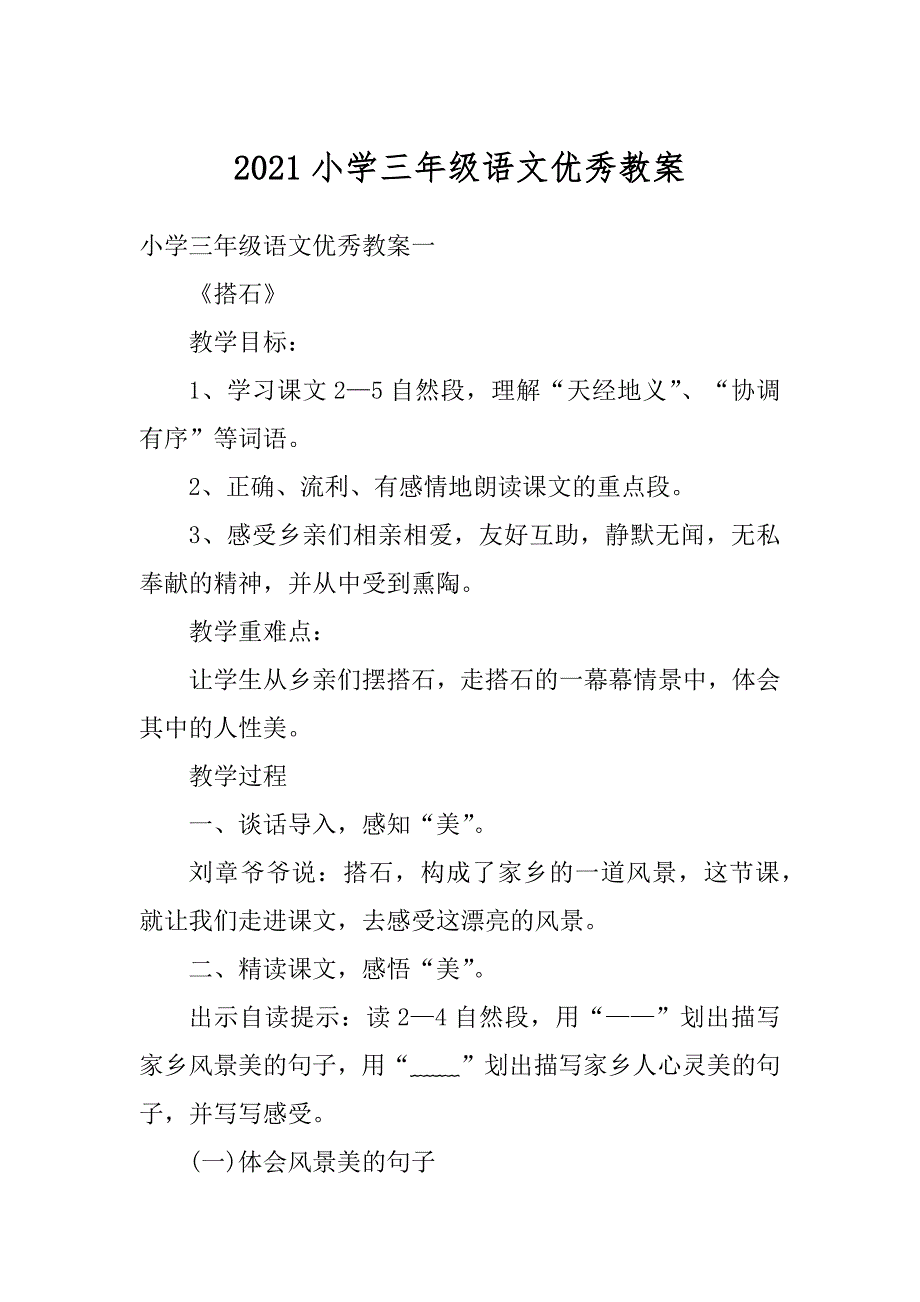 2021小学三年级语文优秀教案汇编_第1页