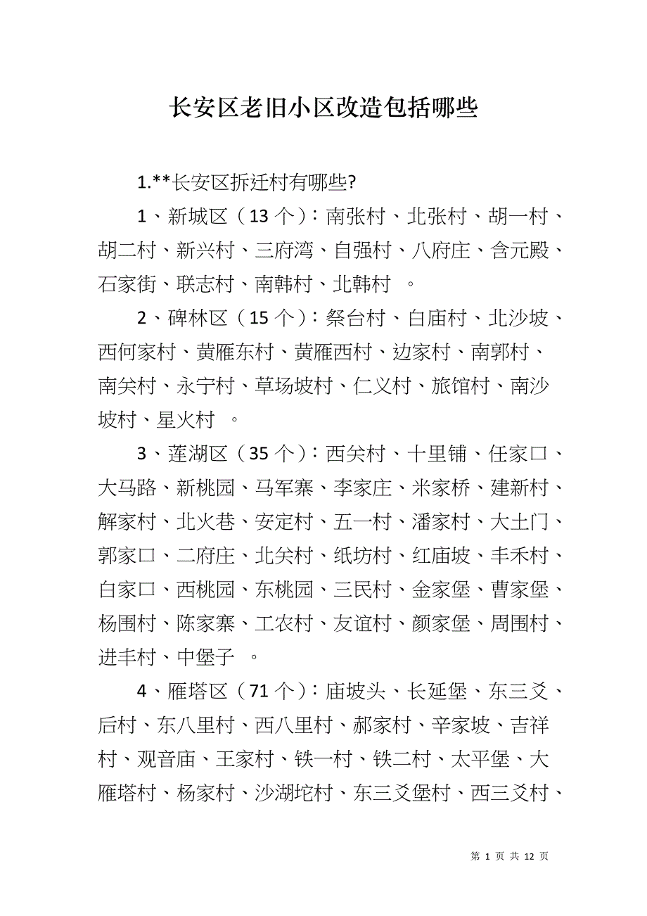 长安区老旧小区改造包括哪些_第1页