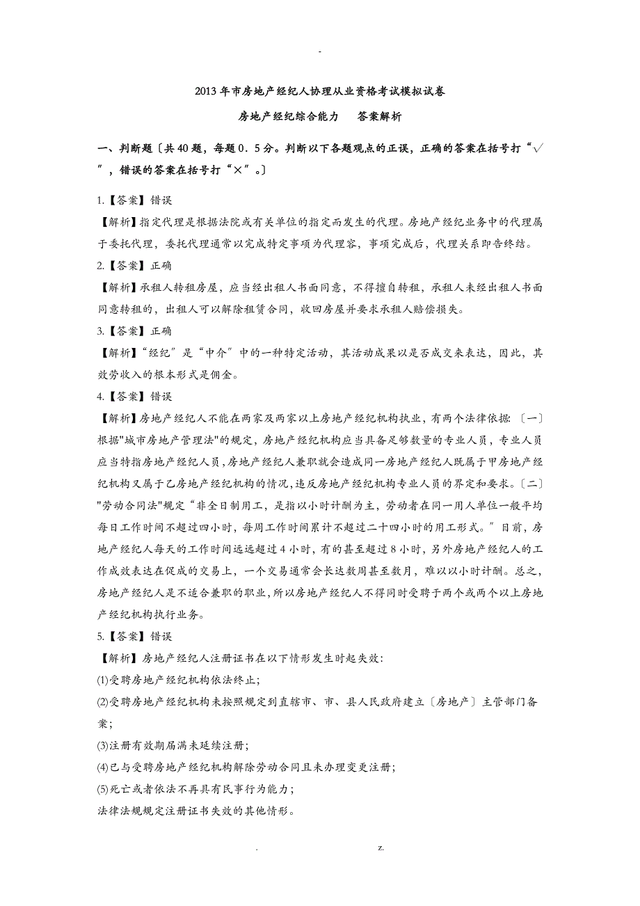 房地产经纪综合能力模拟试卷_第1页