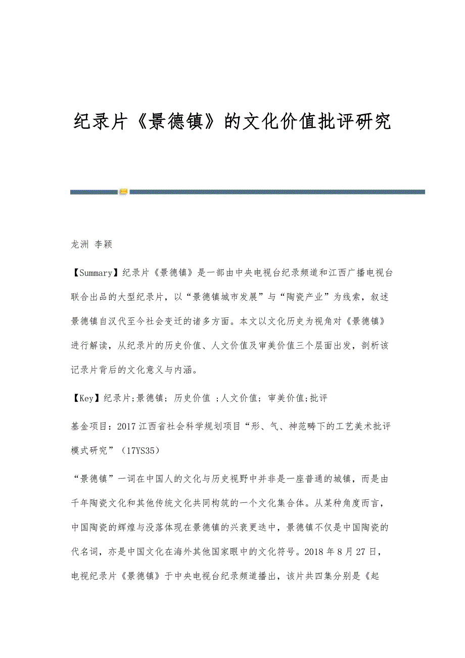 纪录片《景德镇》的文化价值批评研究_第1页