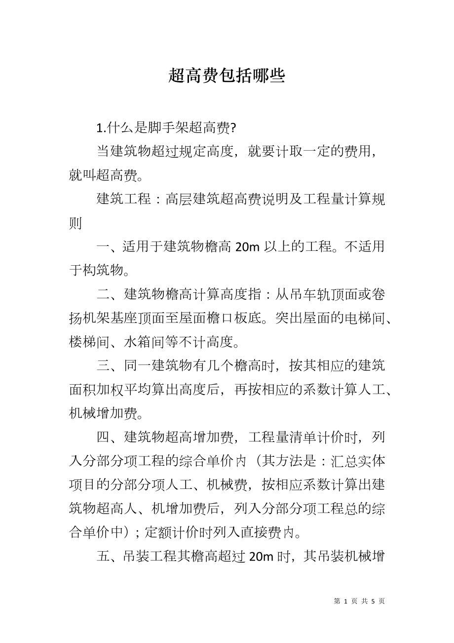 超高费包括哪些_第1页