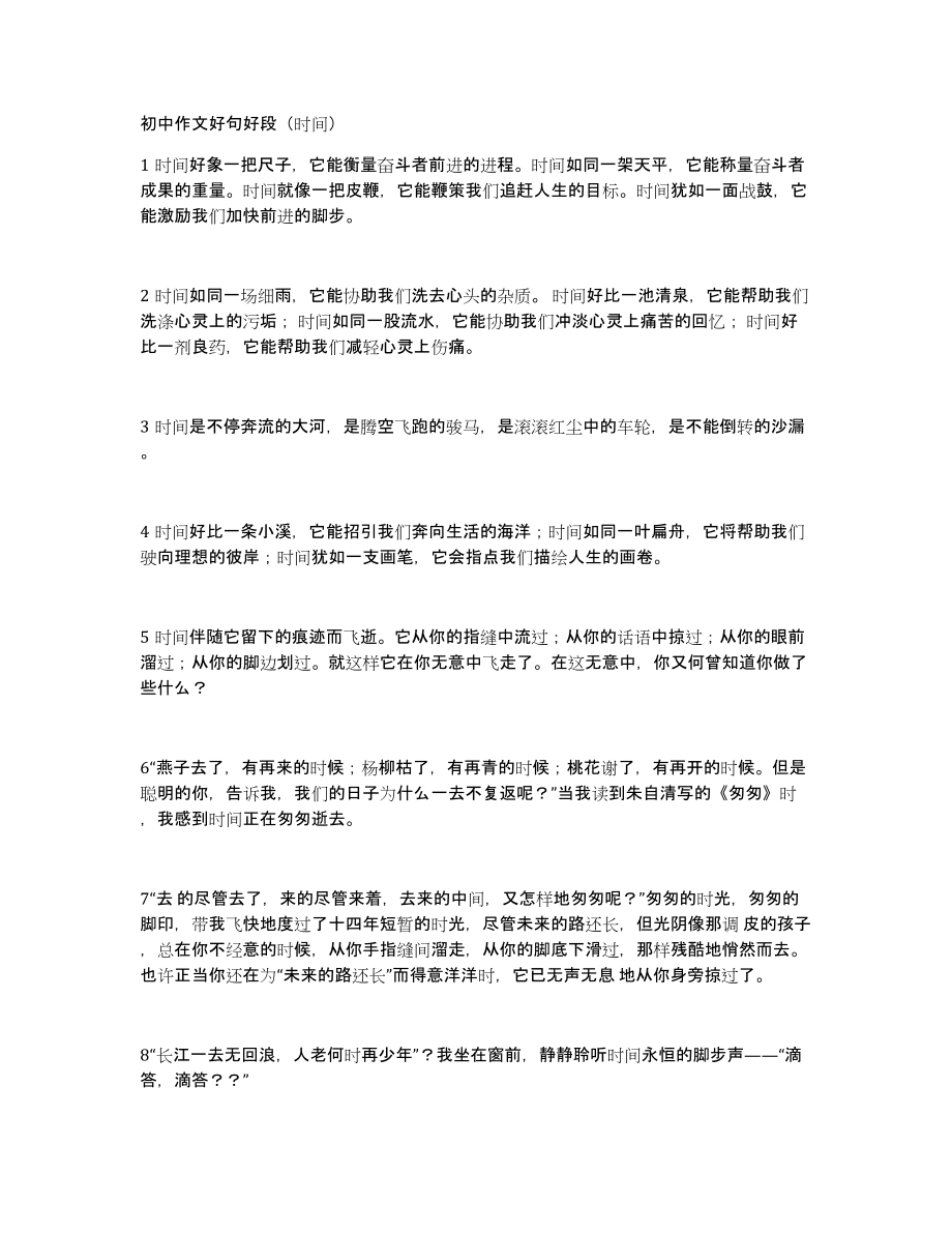 初中作文好句好段（时间）_第1页