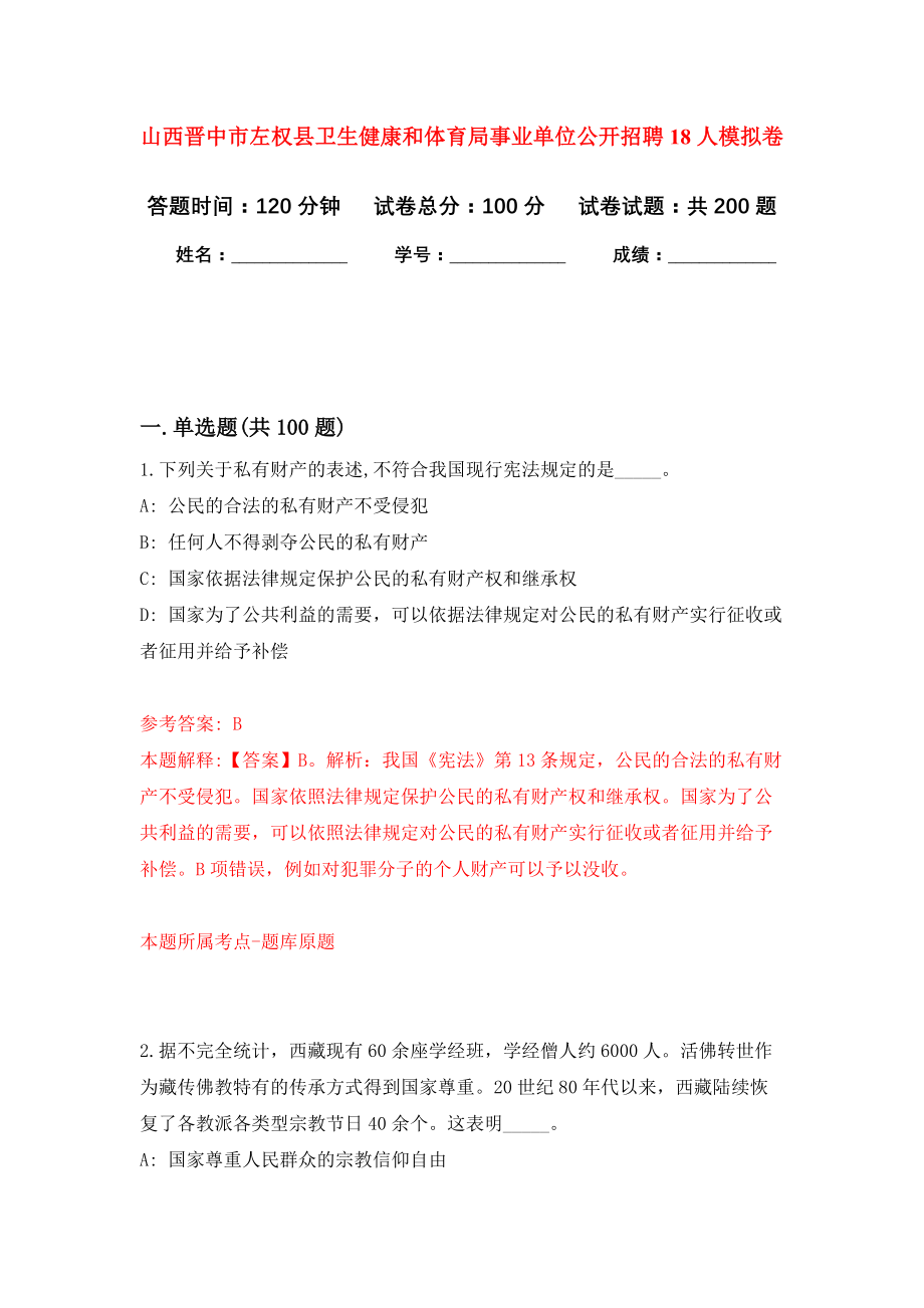 山西晋中市左权县卫生健康和体育局事业单位公开招聘18人强化训练卷1_第1页