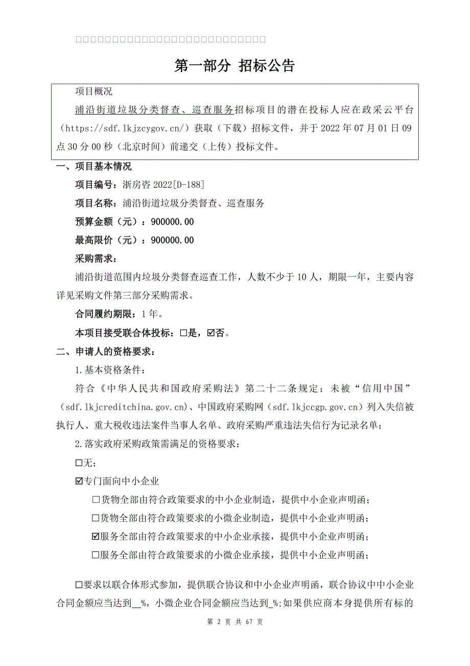 垃圾分类督查、巡查服务招标文件_第2页