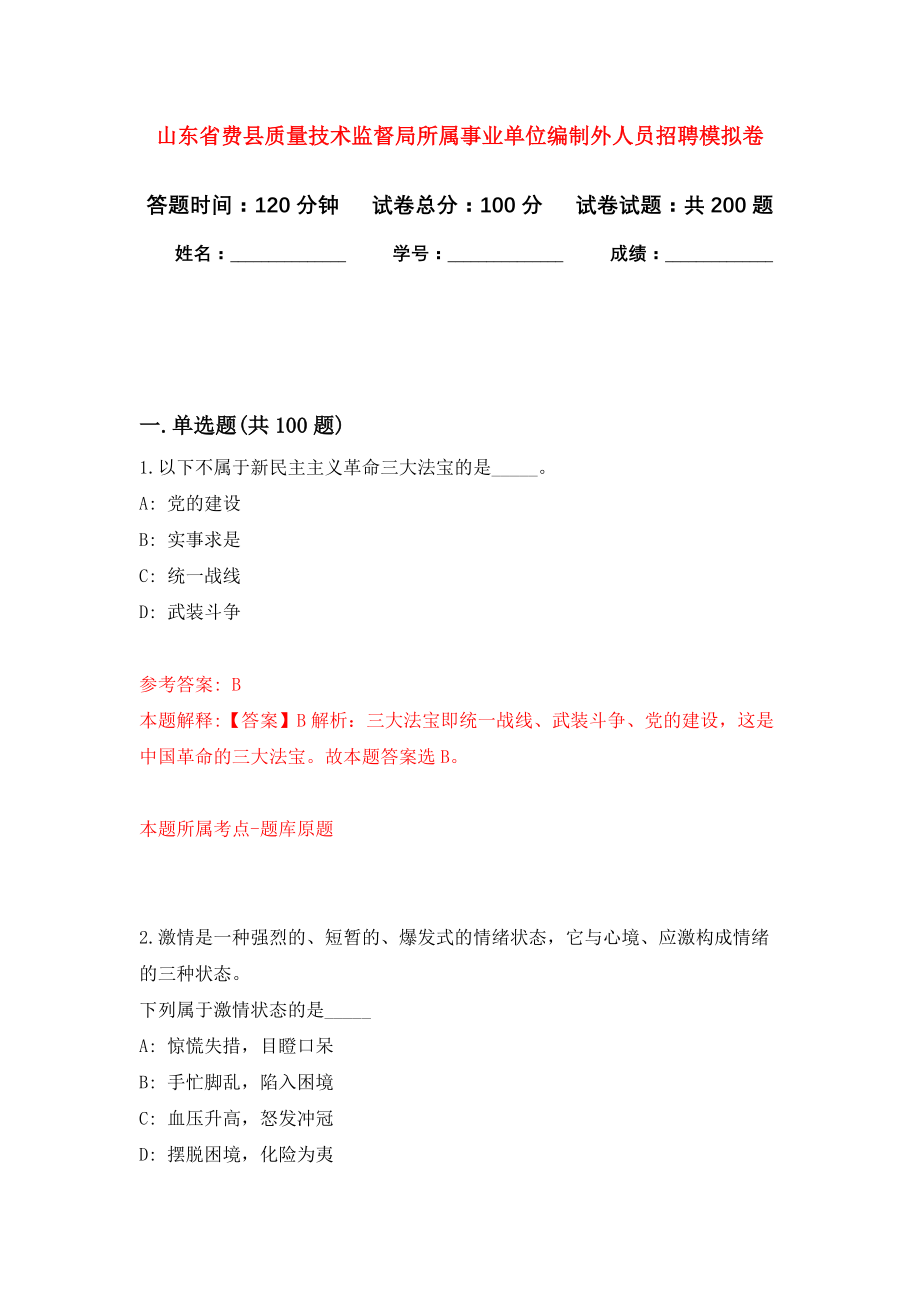 山东省费县质量技术监督局所属事业单位编制外人员招聘强化卷（第3次）_第1页