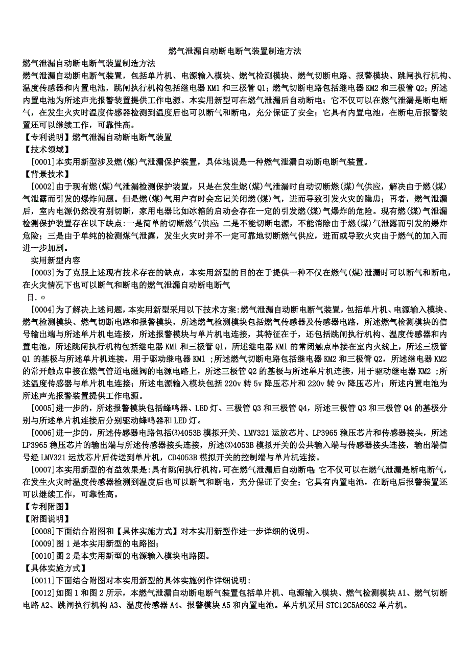 燃气泄漏自动断电断气装置制造方法_第1页