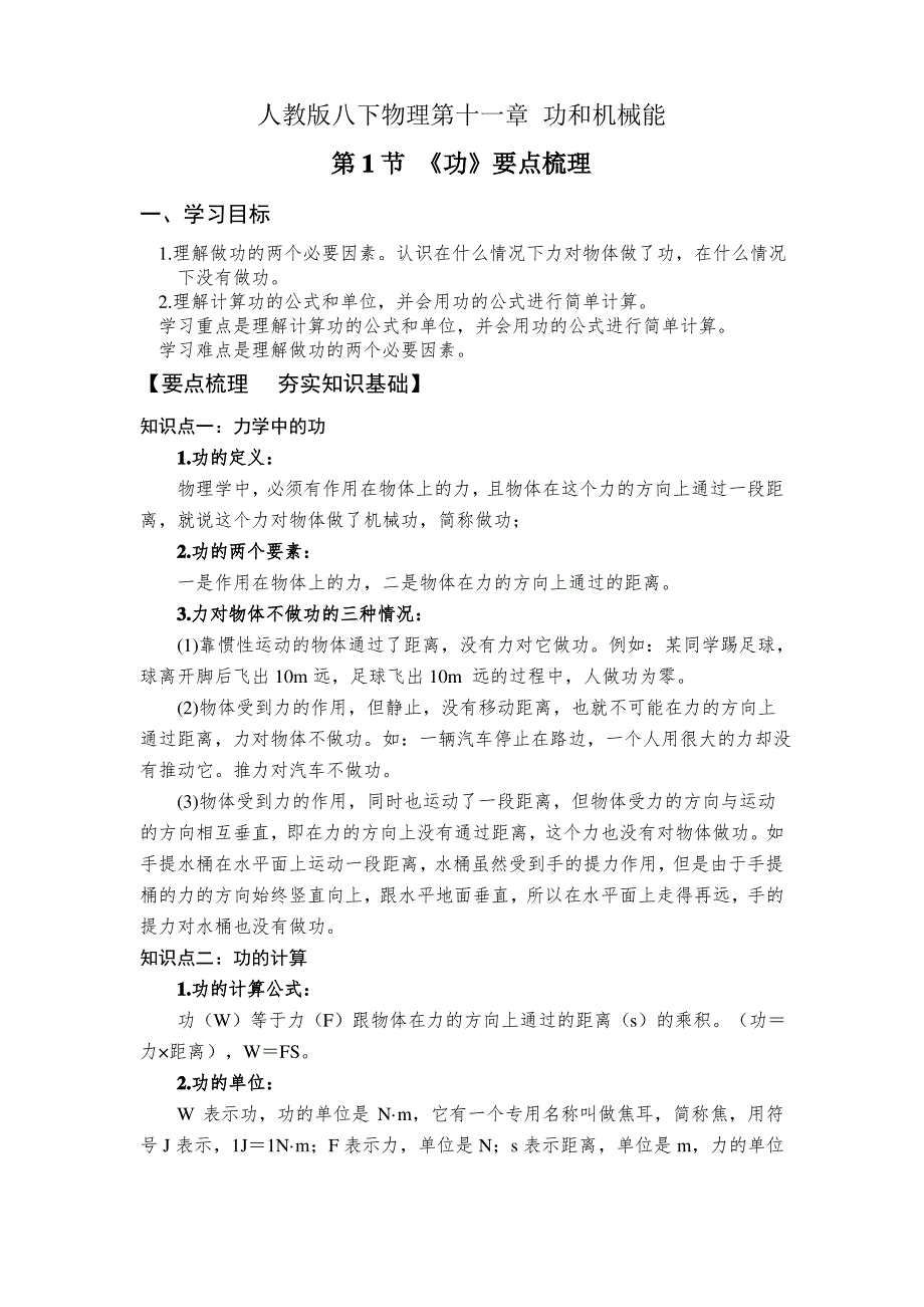 人教版八下物理11.1 《功》要点梳理与课时检测_第1页